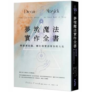 【電子書】夢境魔法實作全書