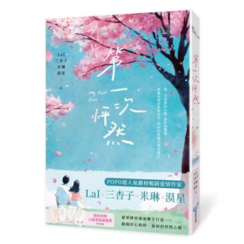 第一次怦然(LaIX三杏子X米琳X漠星 豪華陣容聯手打造)