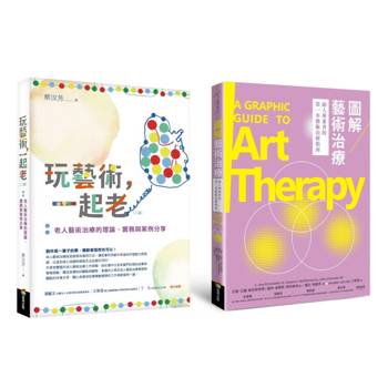 樂齡藝術治療套書（玩藝術一起老[二版]＋圖解藝術治療）
