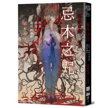 忌木之咒：作家那那木悠志郎最初的事件