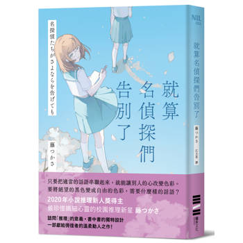 就算名偵探們告別了