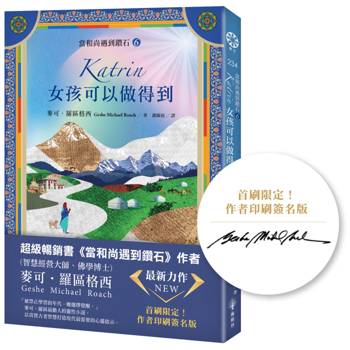 【電子書】【當和尚遇到鑽石6】Katrin：女孩可以做得到