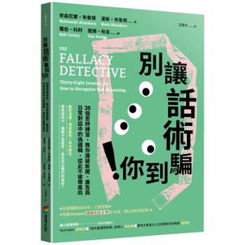 【電子書】別讓話術騙到你！：38個思辨練習，教你識破新聞、廣告與日常對話中的偽邏輯，從此不被帶風向