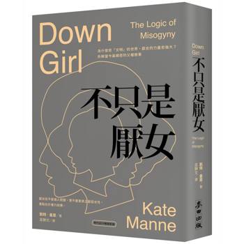 【電子書】不只是厭女：為什麼愈「文明」的世界，厭女的力量愈強大？拆解當今最精密的父權敘事