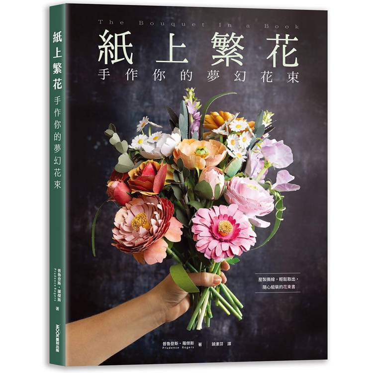 紙上繁花：手作你的夢幻花束