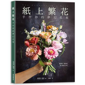 紙上繁花：手作你的夢幻花束