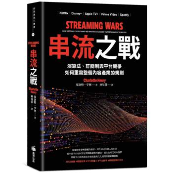 串流之戰：演算法、訂閱制與平台競爭，如何重寫整個內容產業的規則
