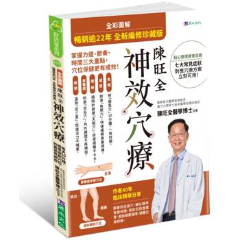 陳旺全神效穴療【全彩圖解暢銷逾22年全新編修珍藏版】：每天10 分鐘，精準按對穴位，改善常見病症