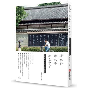 晴也好，雨也好，活在當下：日本京都佛光寺，人生有解的66則八行禪語，人為何活著？真正的幸福是什麼？旅遊達人小氣少年等8人，佛心推薦！