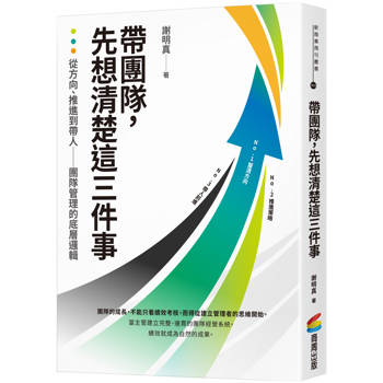【電子書】帶團隊，先想清楚這三件事：從方向、推進到帶人－團隊管理的底層邏輯