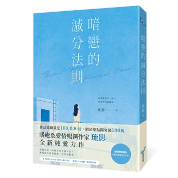 【電子書】暗戀的減分法則