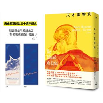 天才雷普利【雷普利系列01】（限量附贈海史密斯逝世30週年紀念版「作者親繪酷貓」書籤）：犯罪小說史上最令人不安的經典