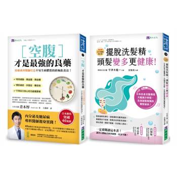 空腹力 與 擺脫洗髮精 超過40萬人都在用的日本名醫養生法套書(共2本)