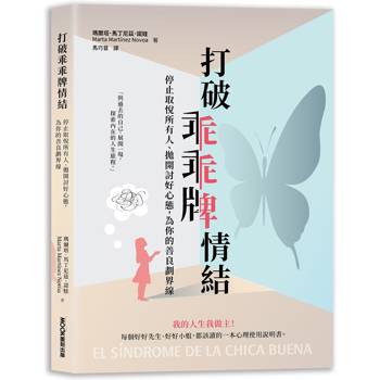 【電子書】打破乖乖牌情結