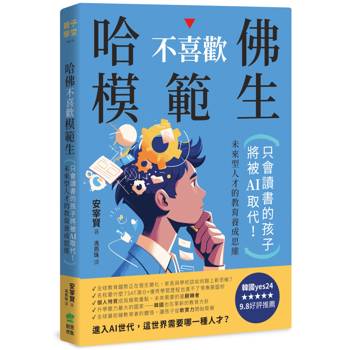 哈佛不喜歡模範生：只會讀書的孩子將被AI取代！未來型人才的教育養成思維