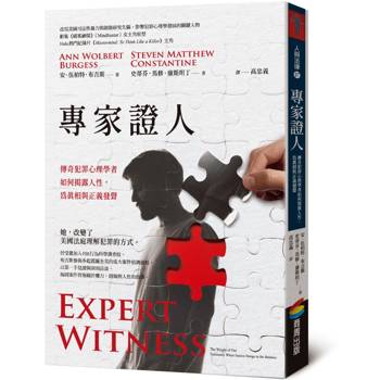 專家證人：傳奇犯罪心理學者如何揭露人性，為真相與正義發聲