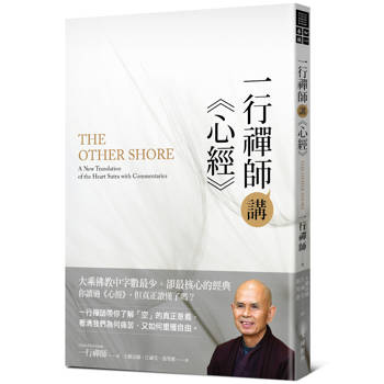 【電子書】一行禪師講《心經》