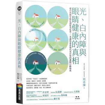 【電子書】光、白內障與眼睛健康的真相