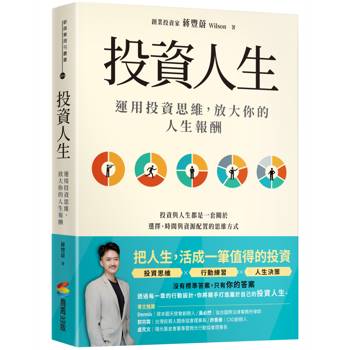 【電子書】投資人生：運用投資思維，放大你的人生報酬