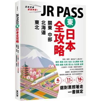 【電子書】JR PASS東日本全攻略：北海道‧東北‧關東‧中部，4大區域x11種PASSx16條行程，選對票照著走一書搞定