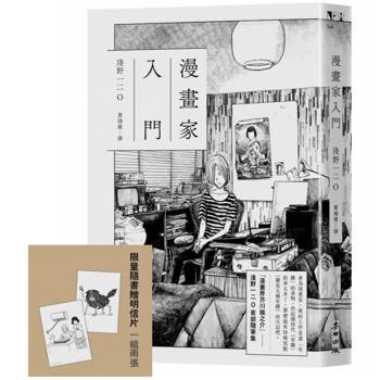 漫畫家入門（《晚安，布布》《SOLANIN》漫畫家淺野一二O首部隨筆集）【限量隨書贈明信片】