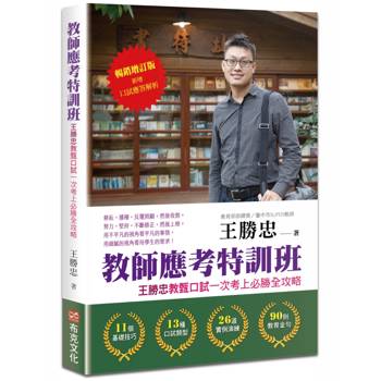 教師應考特訓班【暢銷增訂】：王勝忠教甄口試一次考上必勝全攻略（新增口試應答解析）