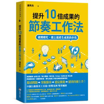 【電子書】提升10倍成果的節奏工作法：避開瞎忙，踏上能產生成果的步伐
