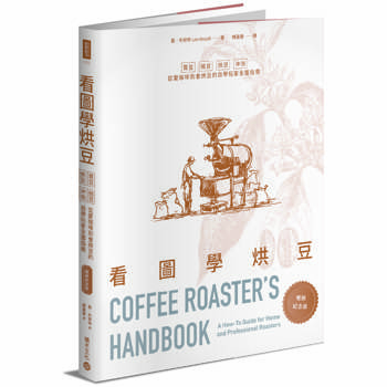 【電子書】看圖學烘豆: 買豆、挑豆、烘豆、沖泡，從愛咖啡到會烘豆的自學玩家全面指南