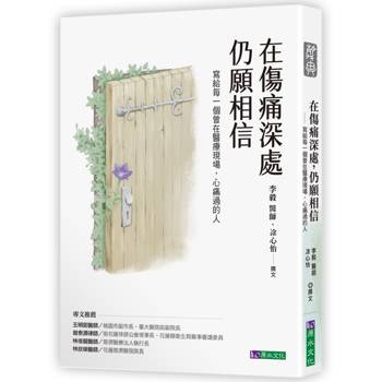 在傷痛深處，仍願相信：寫給每一個曾在醫療現場，心痛過的人