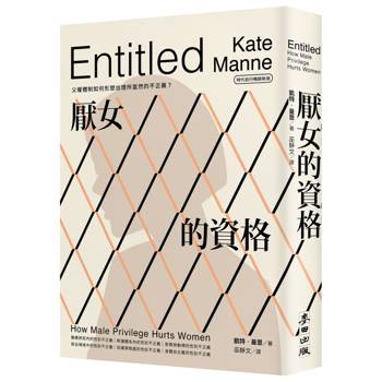 【電子書】厭女的資格：父權體制如何形塑出理所當然的不正義？