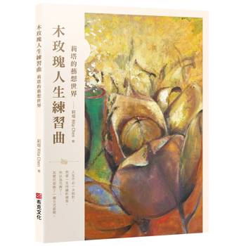 【電子書】木玫瑰人生練習曲