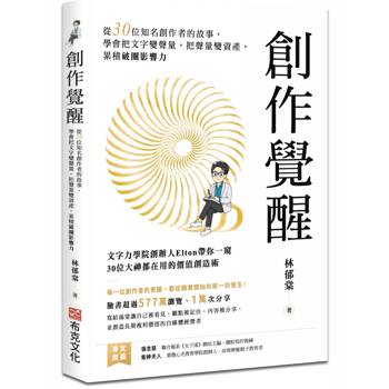 【電子書】創作覺醒：從30位知名創作者的故事，學會把文字變聲量，把聲量變資產，累積破圈影響力