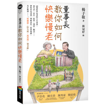董事長教你如何快樂慢老