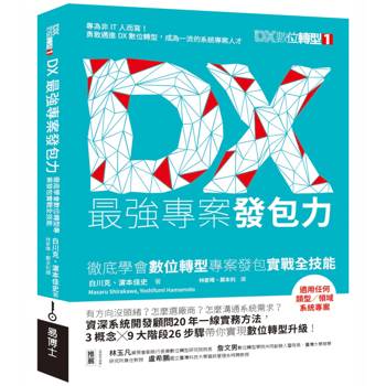 【電子書】DX最強專案發包力