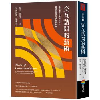 【電子書】交互詰問的藝術：法庭攻防必備的技巧、理論與經典名案實例解析