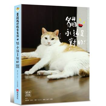 黃阿瑪的後宮生活：貓永遠是對的[經典改版]