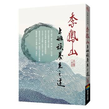 【電子書】李鳳山上班族養生之道