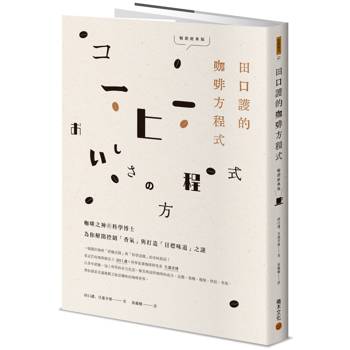 田口護的咖啡方程式：咖啡之神與科學博士為你解開控制「香氣」與打造「目標味道」之謎(暢銷經典版)