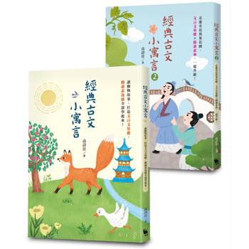 高詩佳老師作品・經典古文小寓言系列套書