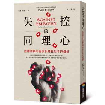 【電子書】失控的同理心︰道德判斷的偏誤與理性思考的價值
