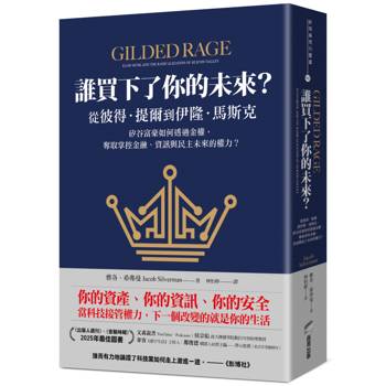 誰買下了你的未來？：從彼得．提爾到伊隆．馬斯克，矽谷富豪如何透過金權，奪取掌控金融、資訊與民主未來的權力？