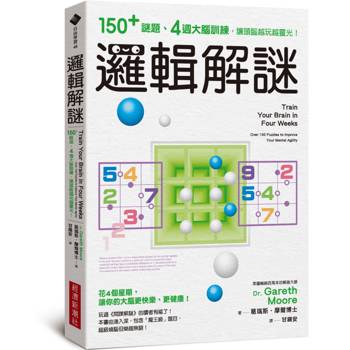 邏輯解謎：150+謎題、4週大腦訓練，讓頭腦越玩越靈光！