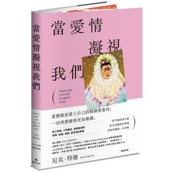 【電子書】當愛情凝視我們：從70幅經典名畫看見28種愛的模樣，愛情與藝術一次領略