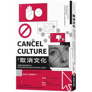 取消文化：從啟蒙的興起到網路公審，失控的言論自由如何成為當代民主與政治上的困境？