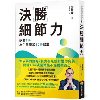 【電子書】決勝細節力：多做1%，為企業增加30%效益
