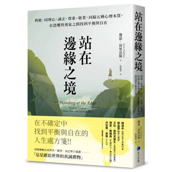【電子書】站在邊緣之境（新版）