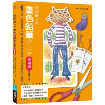 【電子書】第一次畫色鉛筆就上手（應用篇）
