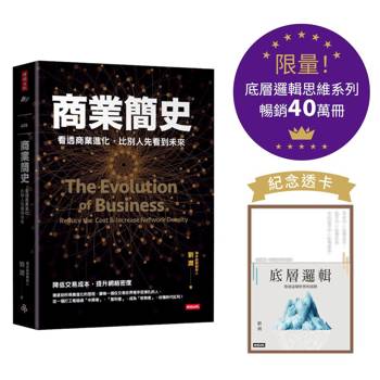 商業簡史：看透商業進化，比別人先看到未來【底層邏輯思維系列紀念透卡限量版】