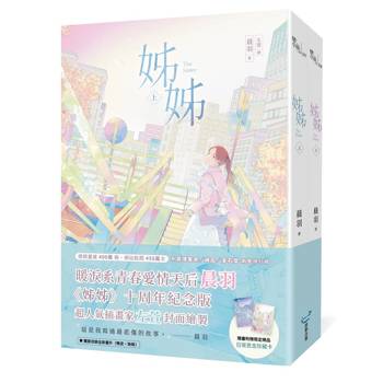 姊姊【質感書衣紀念版套書】