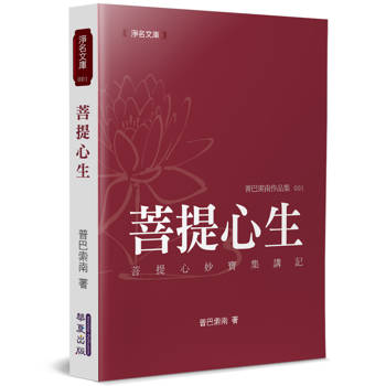 【電子書】菩提心生：《菩提心妙寶集》講記